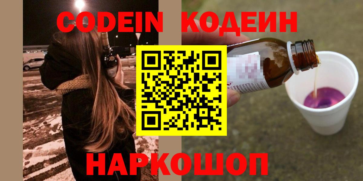 Кодеиновый сироп Lean Purple Drank  Вход с VPN  Черемхово  Codein напиток Lean (лин) 